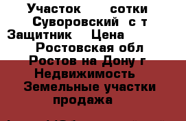 Участок, 4,5 сотки, Суворовский, с/т Защитник. › Цена ­ 550 000 - Ростовская обл., Ростов-на-Дону г. Недвижимость » Земельные участки продажа   